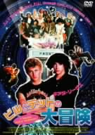 ビルとテッドの大冒険 