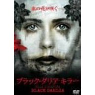 ブラックダリア キラー